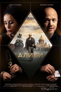 Алиби 1 16