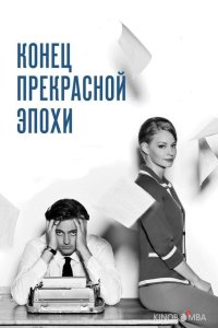 Конец прекрасной эпохи 