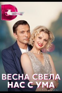 Весна свела нас с ума 1 4