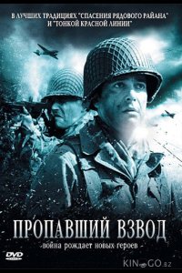 Пропавший взвод 