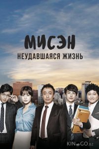 Мисэн: Неудавшаяся жизнь 1 20