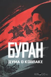 Дума о Ковпаке: Буран 