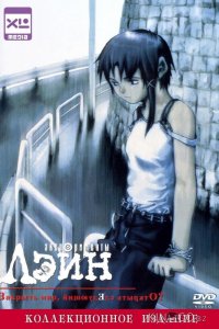 Эксперименты Лэйн 1 13