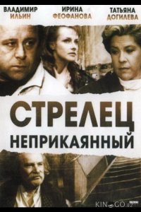 Стрелец неприкаянный 