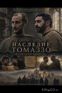 Наследие Томаззо 
