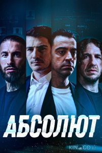 Абсолют 