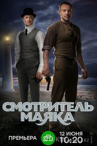 Смотритель маяка 1 12