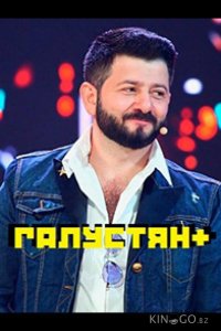 Галустян плюс / Галустян+ 2 12
