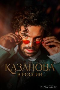 Казанова в России 1 12