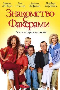 Знакомство с Факерами 