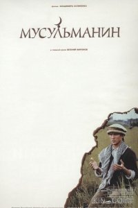 Мусульманин 
