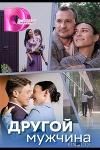 Другой мужчина 1 4