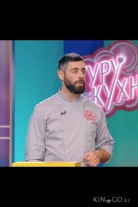 Гуру кухни 1 3