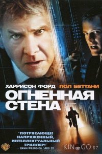 Огненная стена 