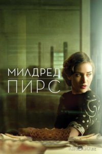 Милдред Пирс 1 5