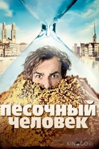 Песочный человек 