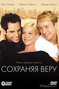 Сохраняя веру 