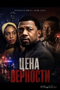 Цена верности 
