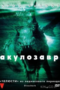 Акулозавр 