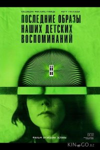 Последние образы наших детских воспоминаний 