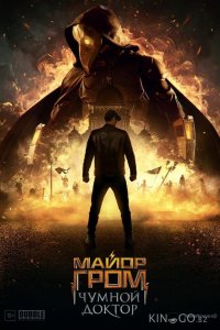 Майор Гром: Чумной Доктор 