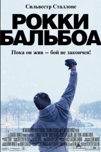 Рокки Бальбоа 