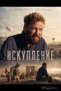 Искупление 