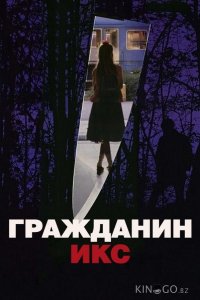Гражданин Икс 