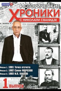 Исторические хроники с Николаем Сванидзе 1 96