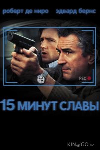 15 минут славы 