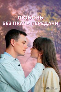 Любовь без права передачи 1 4