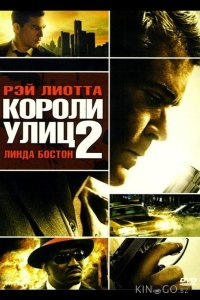 Короли улиц 2 