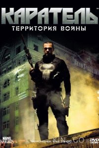 Каратель: Территория войны 