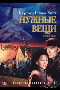 Нужные вещи 