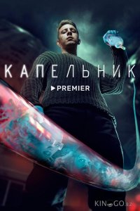 Капельник 1 6