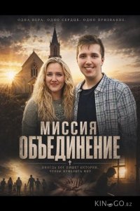 Миссия "Объединение" 