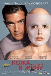 Кожа, в которой я живу 