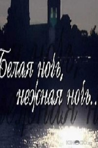 Белая ночь, нежная ночь 