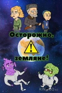 Осторожно, Земляне! 5 15