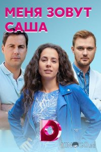 Меня зовут Саша 1 4