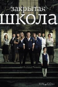 Закрытая школа 4 42