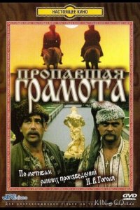 Пропавшая грамота 