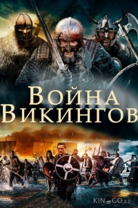 Война викингов 