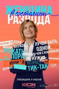Женщина в состоянии развода 1 8