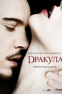 Дракула 1 10
