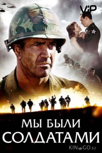 Мы были солдатами 
