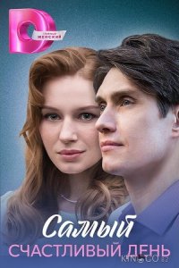 Самый счастливый день 1 4