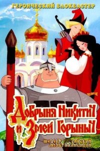 Добрыня Никитич и Змей Горыныч 