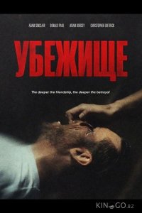 Убежище 