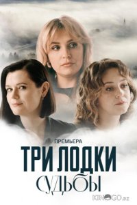 Три лодки судьбы 1 1-4